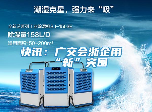 快訊：廣交會(huì )浙企用“新”突圍