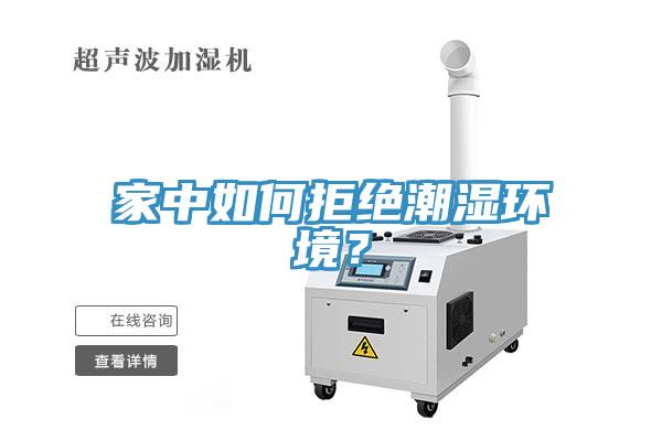 家中如何拒絕潮濕環(huán)境？