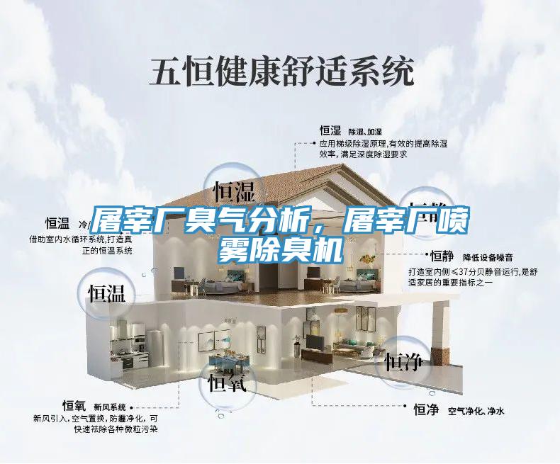 屠宰廠(chǎng)臭氣分析，屠宰廠(chǎng)噴霧除臭機