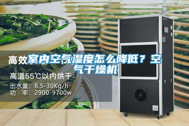 室內空氣濕度怎么降低？空氣干燥機