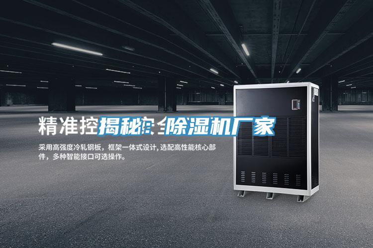 揭秘：除濕機廠(chǎng)家