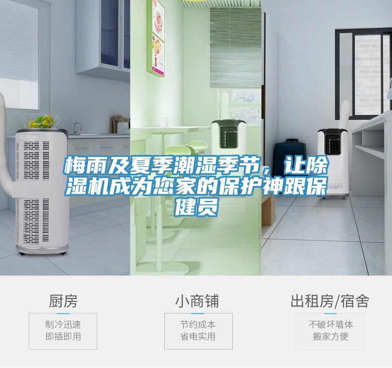 梅雨及夏季潮濕季節，讓除濕機成為您家的保護神跟保健員