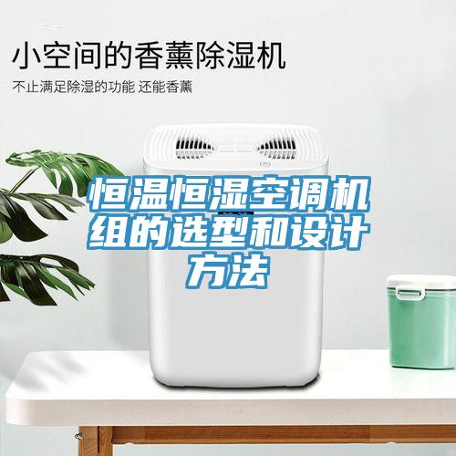 恒溫恒濕空調機組的選型和設計方法
