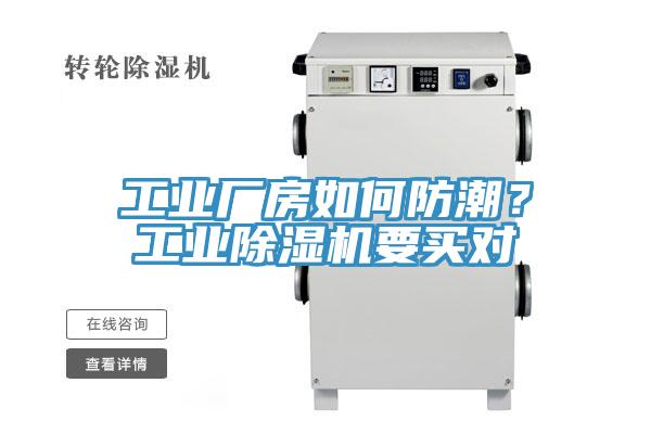 工業(yè)廠(chǎng)房如何防潮？工業(yè)除濕機要買(mǎi)對