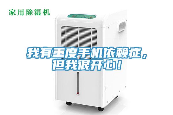 我有重度手機依賴(lài)癥，但我很開(kāi)心！