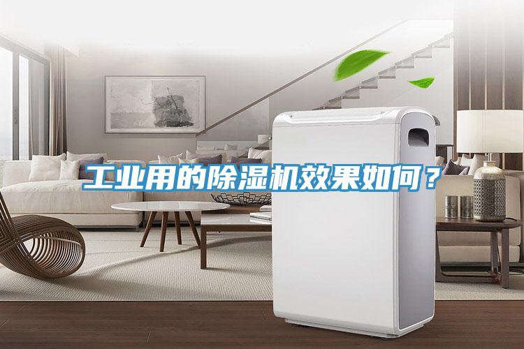 工業(yè)用的除濕機效果如何？