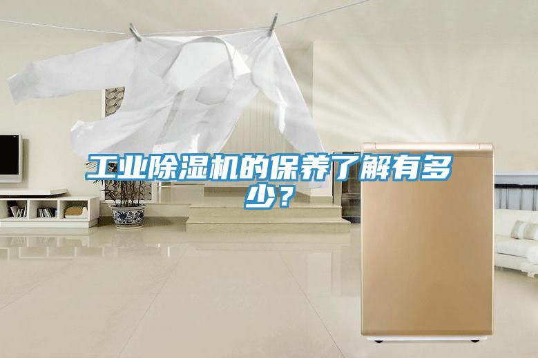 工業(yè)除濕機的保養了解有多少？