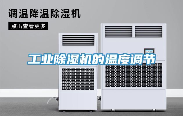 工業(yè)除濕機的溫度調節