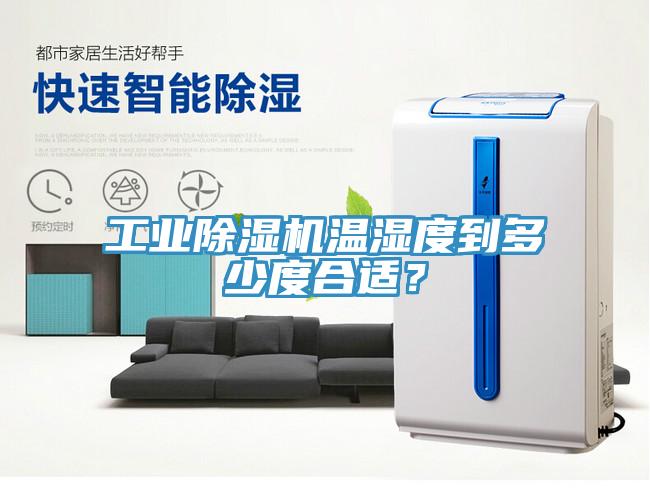 工業(yè)除濕機溫濕度到多少度合適？