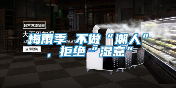 梅雨季 不做“潮人”，拒絕“濕意”