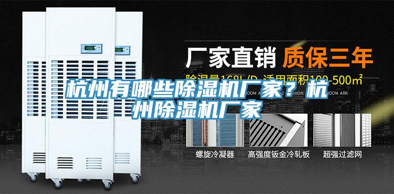 杭州有哪些除濕機廠(chǎng)家？杭州除濕機廠(chǎng)家