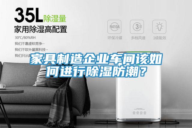 家具制造企業(yè)車(chē)間該如何進(jìn)行除濕防潮？