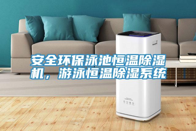 安全環(huán)保泳池恒溫除濕機，游泳恒溫除濕系統