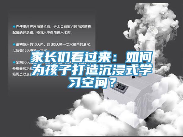 家長(cháng)們看過(guò)來(lái)：如何為孩子打造沉浸式學(xué)習空間？