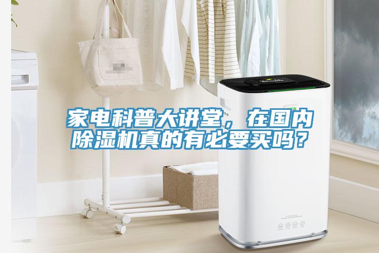 家電科普大講堂，在國內除濕機真的有必要買(mǎi)嗎？