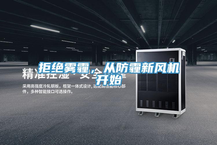 拒絕霧霾，從防霾新風(fēng)機開(kāi)始