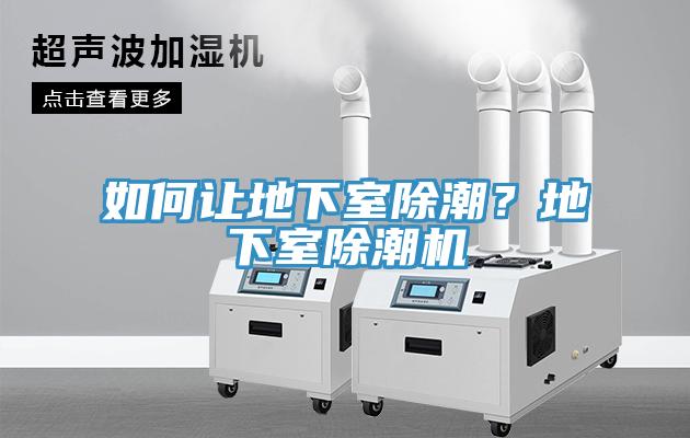 如何讓地下室除潮？地下室除潮機
