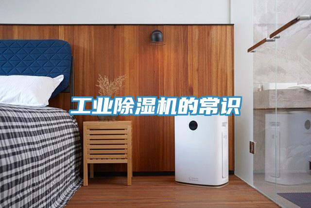 工業(yè)除濕機的常識