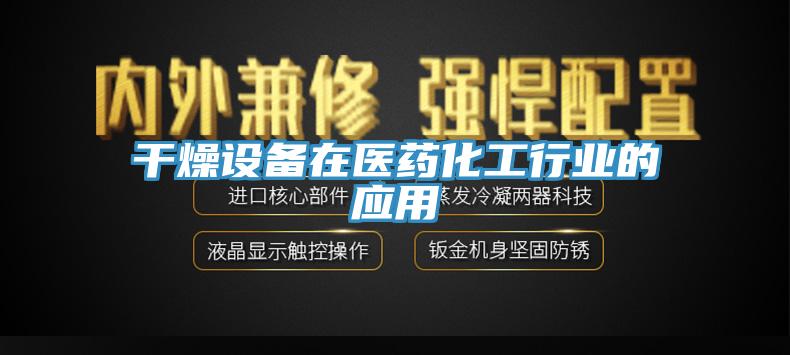 干燥設備在醫藥化工行業(yè)的應用