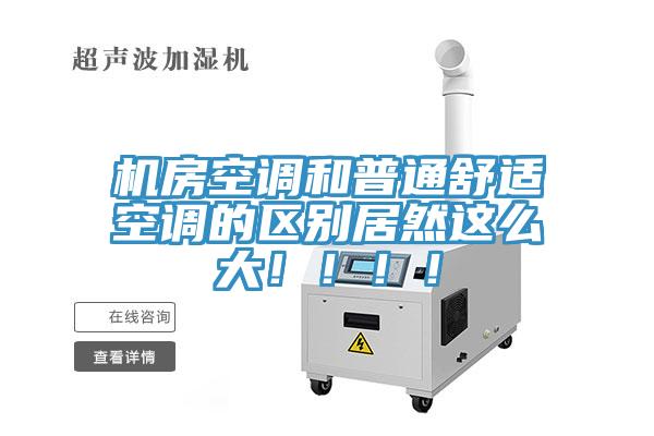 機房空調和普通舒適空調的區別居然這么大?。。?！
