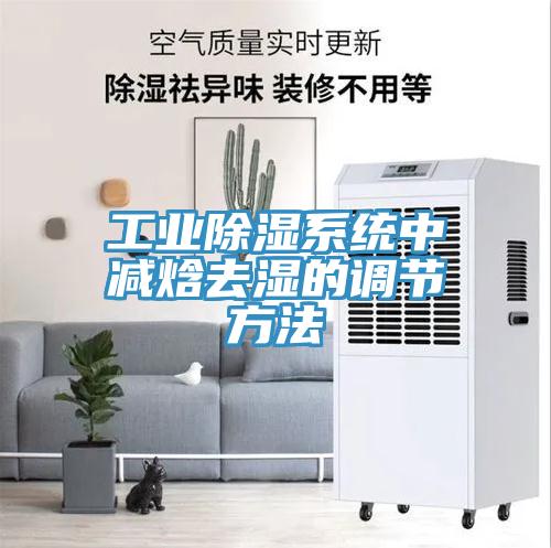 工業(yè)除濕系統中減焓去濕的調節方法