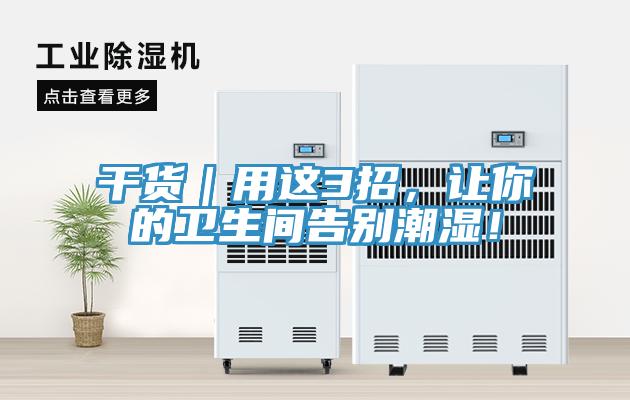 干貨｜用這3招，讓你的衛生間告別潮濕！