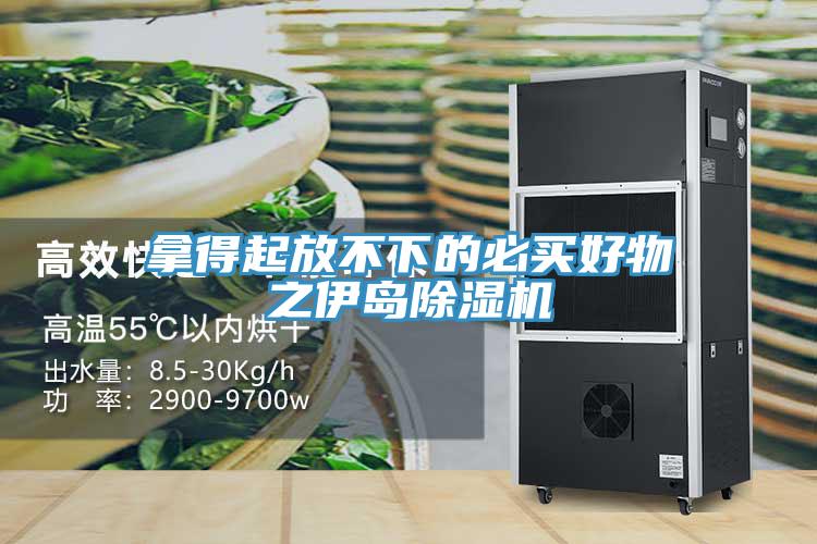 拿得起放不下的必買(mǎi)好物之伊島除濕機