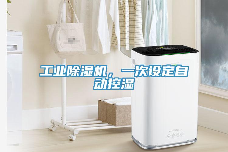 工業(yè)除濕機，一次設定自動(dòng)控濕