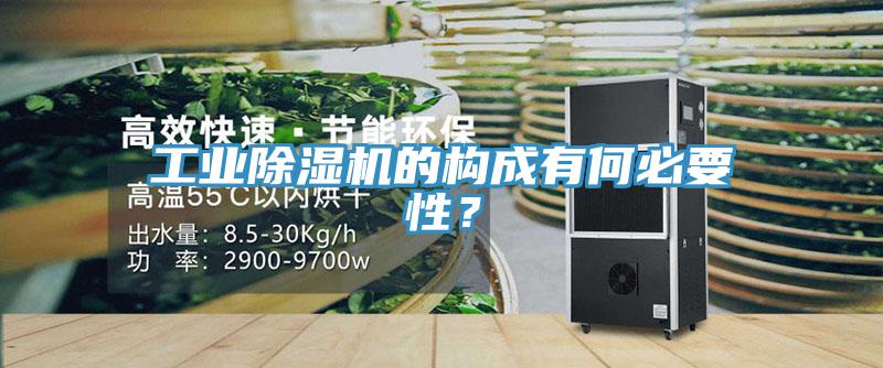 工業(yè)除濕機的構成有何必要性？