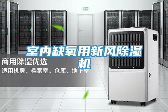 室內缺氧用新風(fēng)除濕機