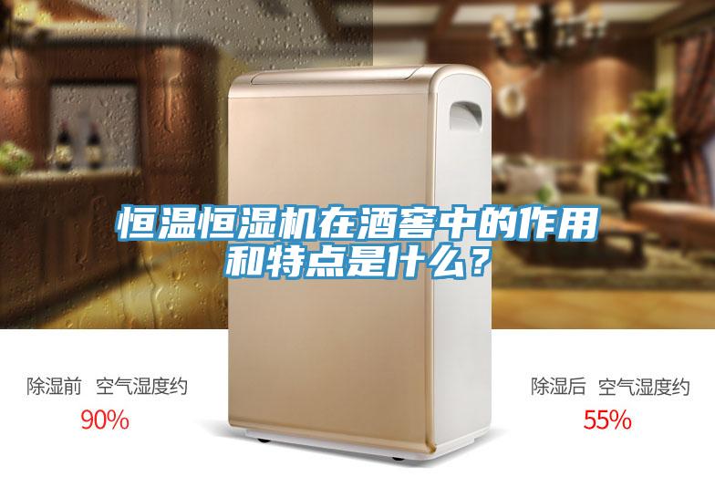恒溫恒濕機在酒窖中的作用和特點(diǎn)是什么？