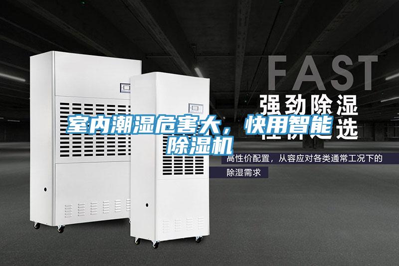 室內潮濕危害大，快用智能除濕機