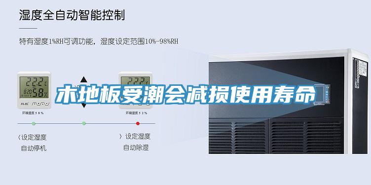 木地板受潮會(huì )減損使用壽命