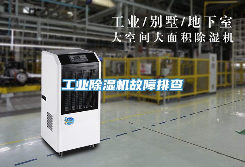 工業(yè)除濕機故障排查