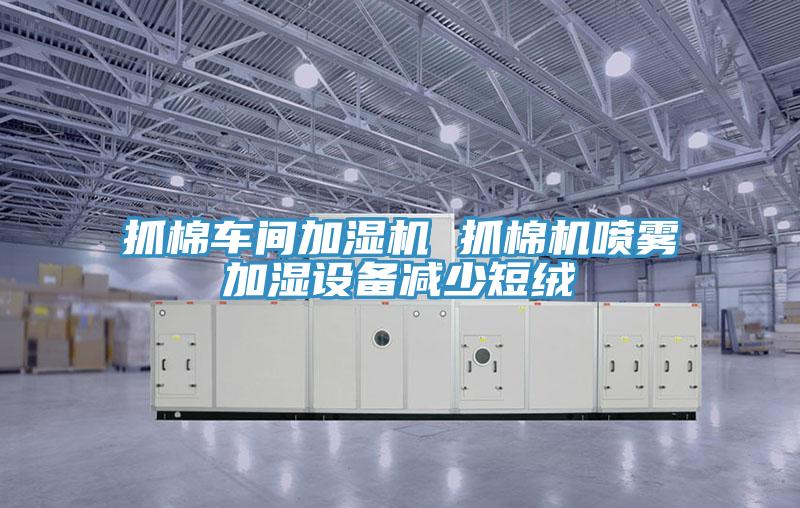 抓棉車(chē)間加濕機 抓棉機噴霧加濕設備減少短絨