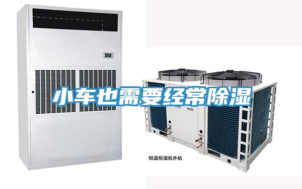 小車(chē)也需要經(jīng)常除濕