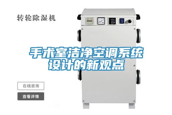 手術(shù)室潔凈空調系統設計的新觀(guān)點(diǎn)