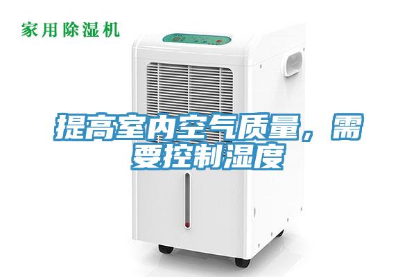 提高室內空氣質(zhì)量，需要控制濕度