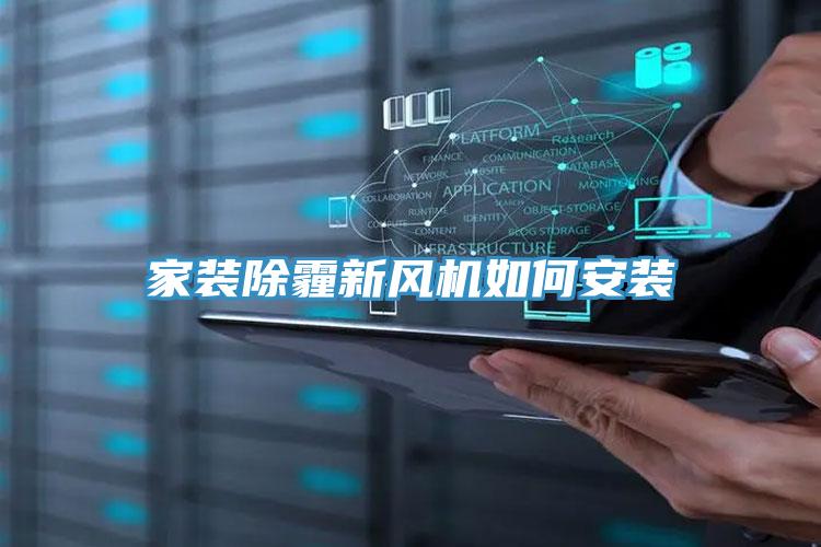家裝除霾新風(fēng)機如何安裝
