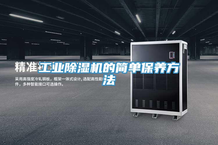 工業(yè)除濕機的簡(jiǎn)單保養方法