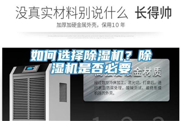 如何選擇除濕機？除濕機是否必要