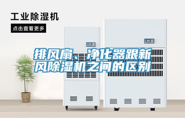排風(fēng)扇、凈化器跟新風(fēng)除濕機之間的區別