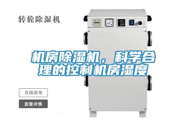 機房除濕機，科學(xué)合理的控制機房濕度