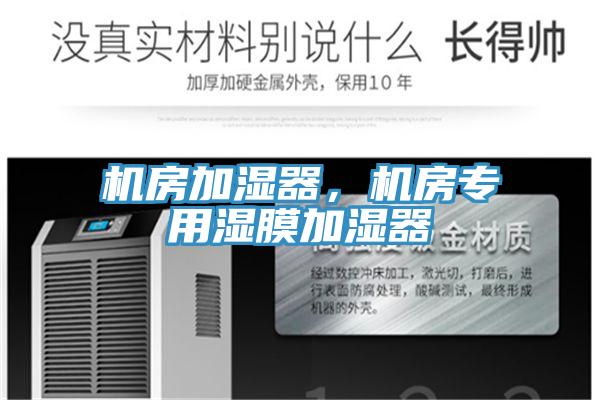 機房加濕器，機房專(zhuān)用濕膜加濕器
