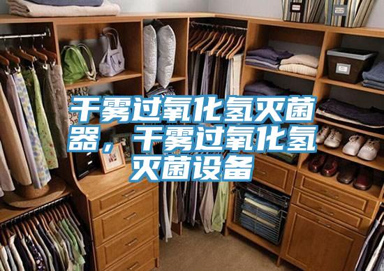 干霧過(guò)氧化氫滅菌器，干霧過(guò)氧化氫滅菌設備