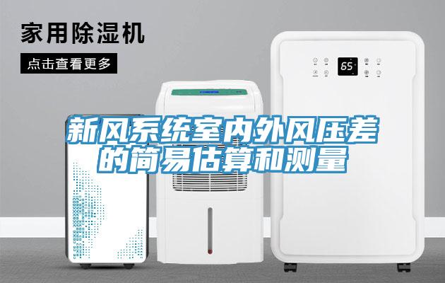 新風(fēng)系統室內外風(fēng)壓差的簡(jiǎn)易估算和測量