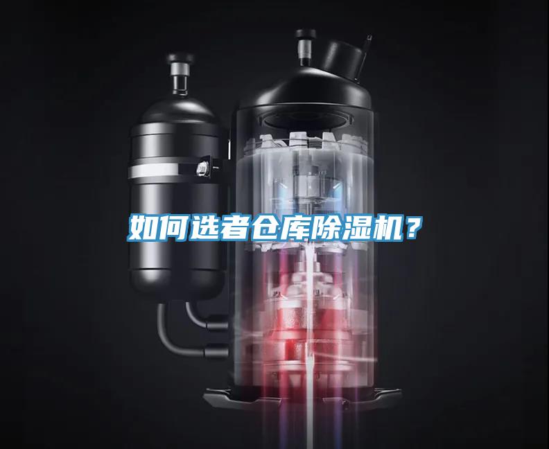 如何選者倉庫除濕機？