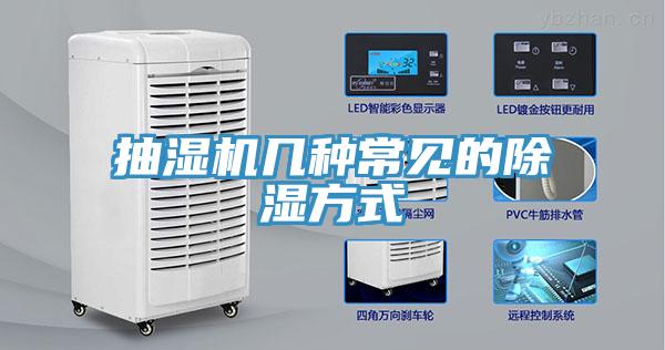 抽濕機幾種常見(jiàn)的除濕方式