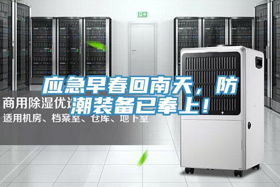 應急早春回南天，防潮裝備已奉上！