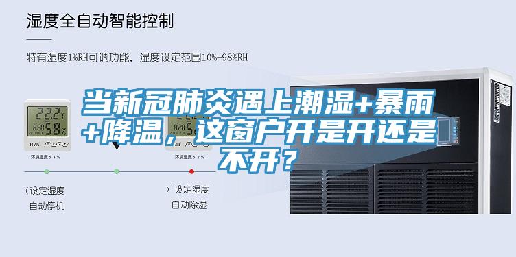 當新冠肺炎遇上潮濕+暴雨+降溫，這窗戶(hù)開(kāi)是開(kāi)還是不開(kāi)？